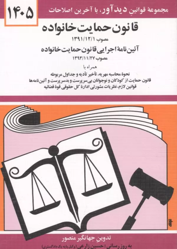 قانون حمایت خانواده 1405 جهانگیر منصور دیدآور دوران