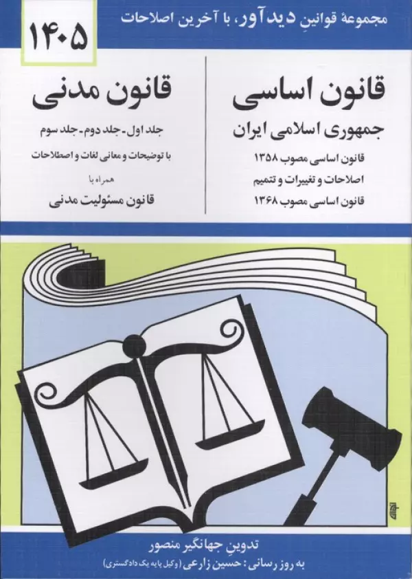 قانون اساسی قانون مدنی 1405 جهانگیر منصور دیدآور دوران