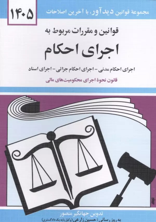 قوانین و مقررات مربوط به اجرای احکام 1405 جهانگیر منصور حسین زارعی دیدآور، دروان