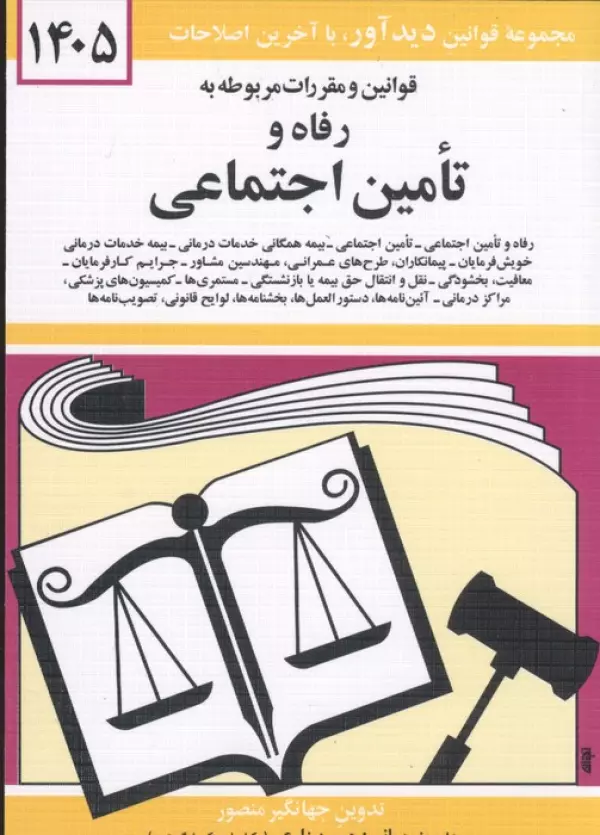 قوانین و مقررات مربوط به رفاه و تامین اجتماعی 1405 جهانگیر منصور حسین زارعی دیدآور، دروان