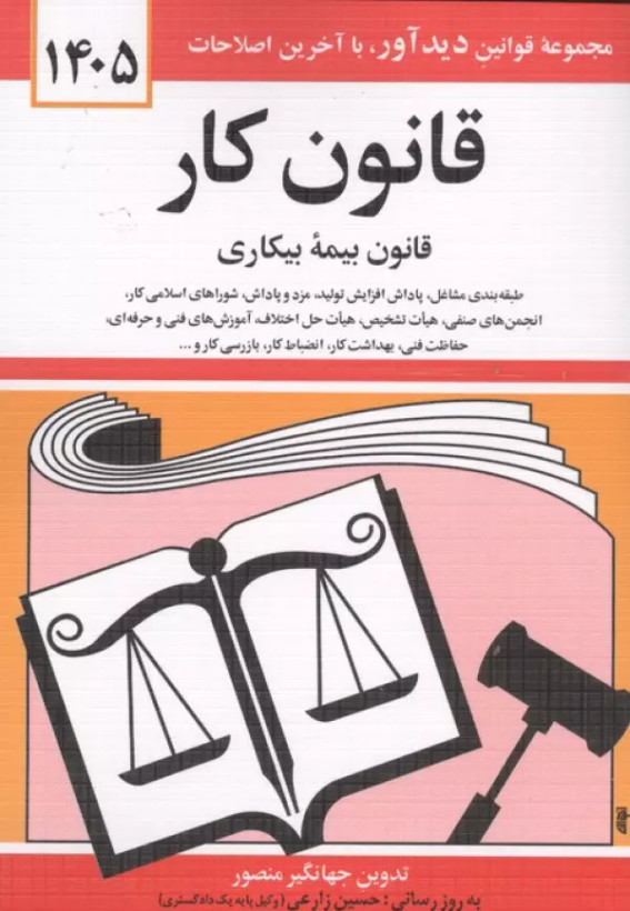قانون کار 1405 جهانگیر منصور دیدآور دوران