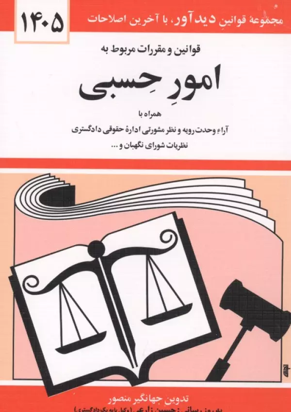قوانین و مقررات مربوط به امور حسبی 1405 جهانگیر منصور حسین زارعی دیدآور، دروان