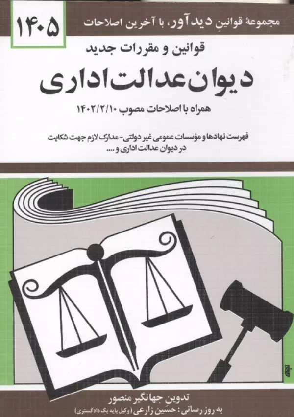 قوانین و مقررات جدید دیوان عدالت اداری 1405 جهانگیر منصور حسین زارعی دیدآور، دروان