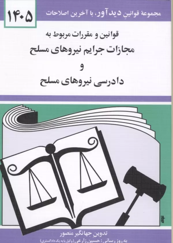 قوانین و مقررات مربوط به مجازات جرایم نیروهای مسلح و دادرسی نیروهای مسلح 1405 جهانگیر منصور حسین زارعی دیدآور، دروان