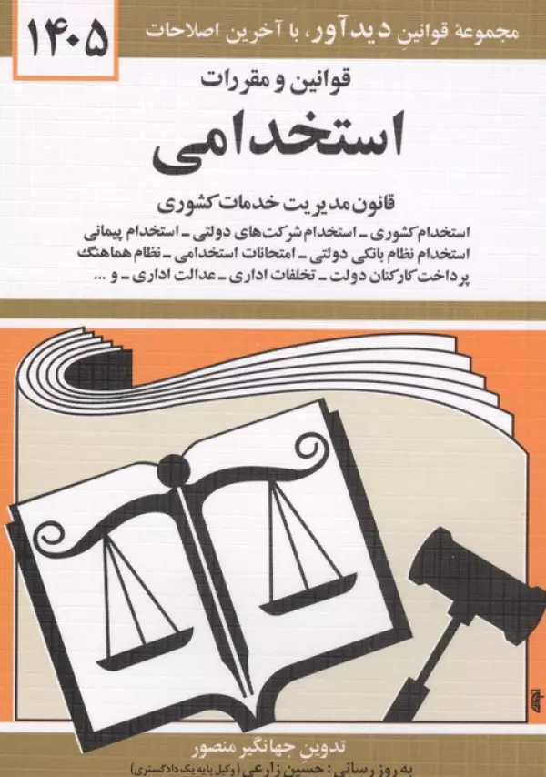 قوانین و مقررات استخدامی 1405 جهانگیر منصور حسین زارعی دیدآور، دروان
