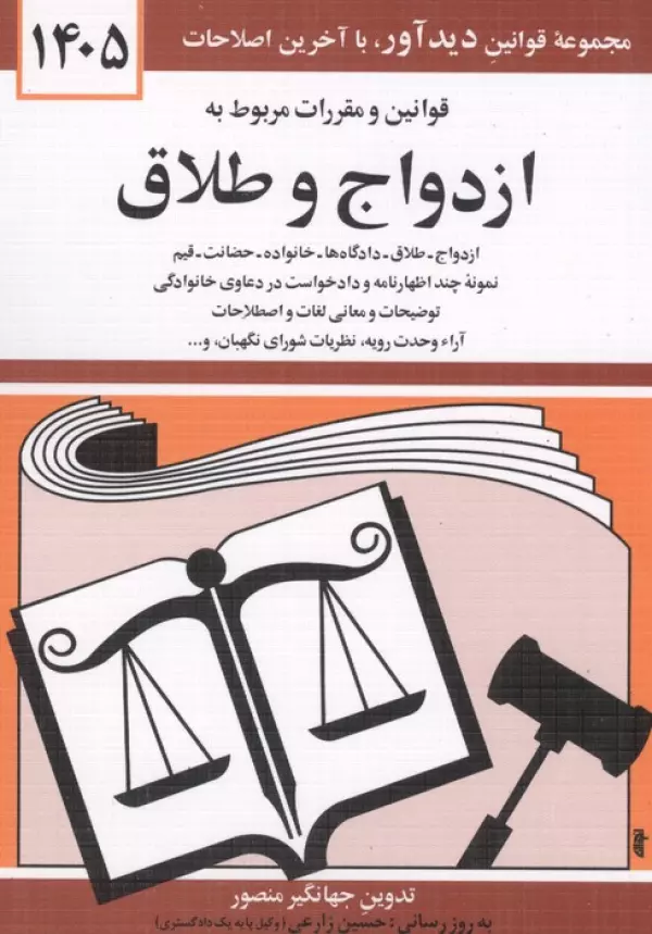 قوانین و مقررات مربوط به ازدواج و طلاق 1405 جهانگیر منصور حسین زارعی دیدآور، دروان