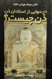 ذن چیست درسهایی از استادان ذن رجینالد هوراس بلایث نسرین مجیدی هیرمند