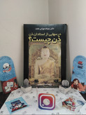 ذن چیست درسهایی از استادان ذن رجینالد هوراس بلایث نسرین مجیدی هیرمند