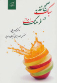 سبک صحیح تغذیه در فرهنگ ایرانی محمد دریایی آرمان رشد