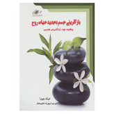 بازآفرینی جسم تجدید حیات روح دیپک چوپرا شهرزاد حکیم مختار معیار اندیشه