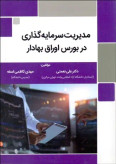 مدیریت سرمایهگذاری در بورس اوراق بهادار علی نعمتی مهدی کاظمی اسفه نوآوران دانش
