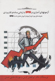 آزمون های آماری در spss با زبانی ساده و کاربردی ابوالفضل کرمی مهرداد حاجی حسنی روان سنجی