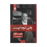 وقتی نیچه گریست اروین یالوم سپیده حبیب قطره