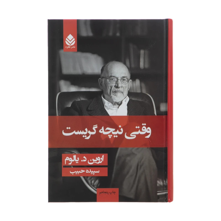 وقتی نیچه گریست اروین یالوم سپیده حبیب قطره