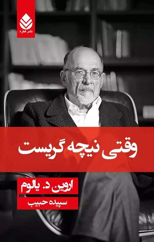 وقتی نیچه گریست اروین یالوم سپیده حبیب قطره