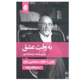 به وقت عشق اروین یالوم بنجامین یالوم سمیرا قاسم زاده قطره