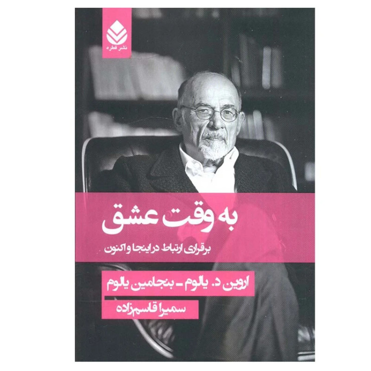 به وقت عشق اروین یالوم بنجامین یالوم سمیرا قاسم زاده قطره