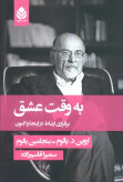 به وقت عشق اروین یالوم بنجامین یالوم سمیرا قاسم زاده قطره