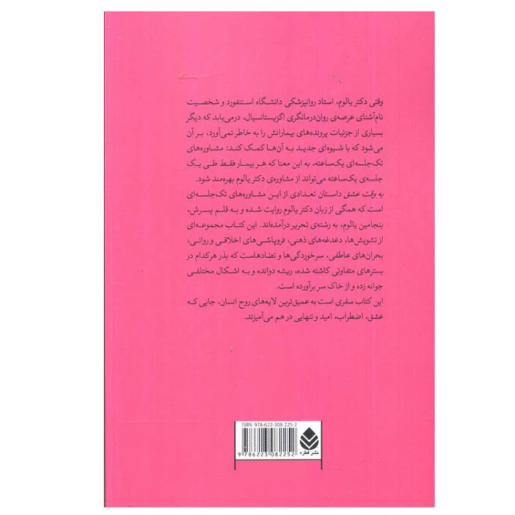 به وقت عشق اروین یالوم بنجامین یالوم سمیرا قاسم زاده قطره