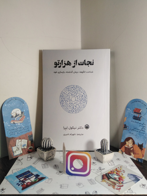 نجات از هزار تو نیکول لپرا شهرام شیری متخصصان