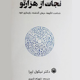 نجات از هزار تو نیکول لپرا شهرام شیری متخصصان