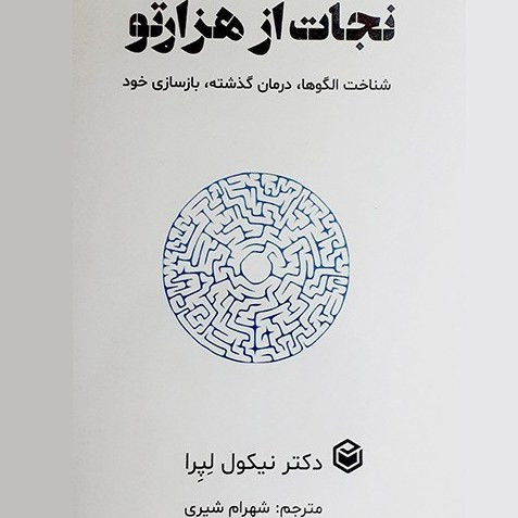 نجات از هزار تو نیکول لپرا شهرام شیری متخصصان