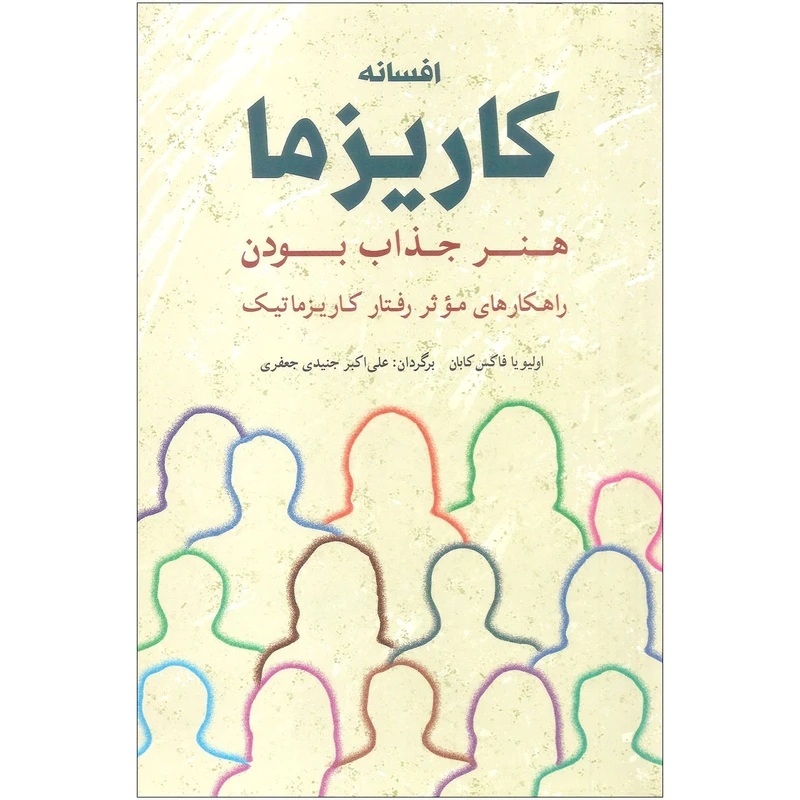 افسانه کاریزما اولیویا فاکس کابان علی اکبر جنیدی جعفری شباهنگ