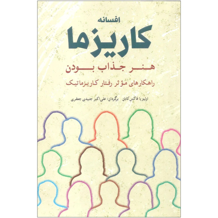 افسانه کاریزما اولیویا فاکس کابان علی اکبر جنیدی جعفری شباهنگ