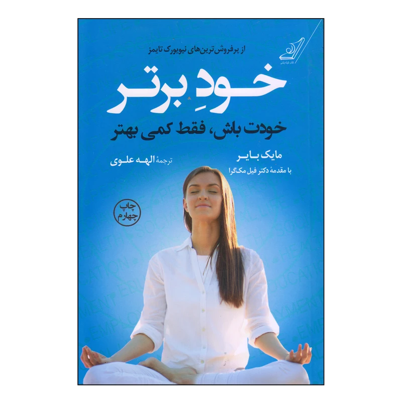 خود برتر مایک بایر الهه علوی کوله‌پشتی