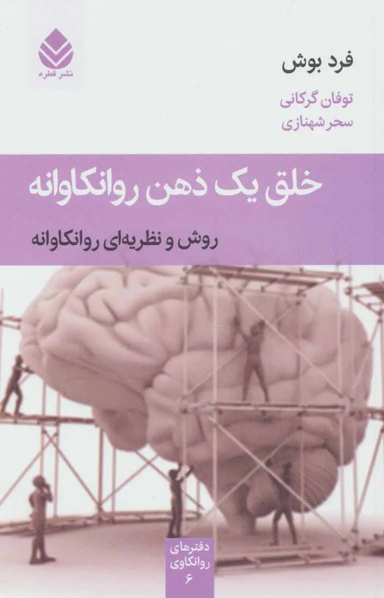 خلق یک ذهن روانکاوانه فرد بوش توفان گرگانی سحر شهنازی قطره