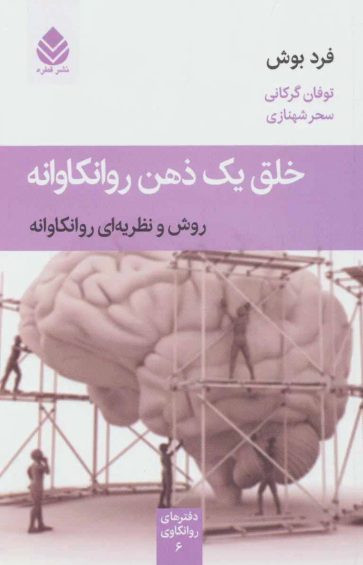 خلق یک ذهن روانکاوانه فرد بوش توفان گرگانی سحر شهنازی قطره