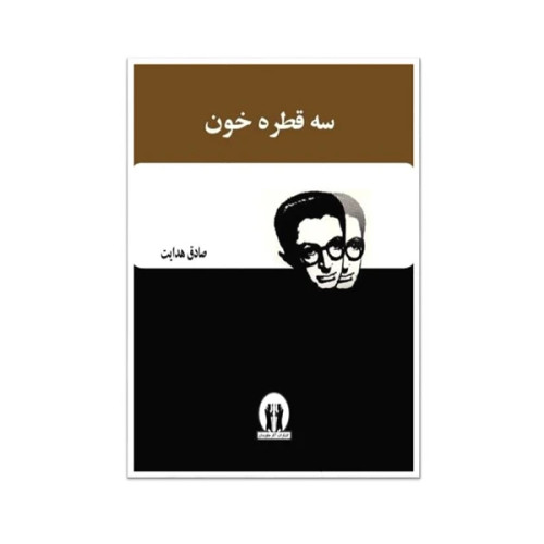سه قطره خون صادق هدایت بدرقه جاویدان (متن کامل)