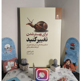 برای بهتر شدن تغییر کنید ژانین لامارش فریبا طیب نما بهارسبز