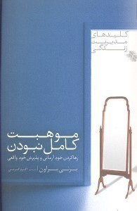 موهبت کامل نبودن برنی بروان اکرم کرمی صابرین