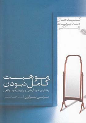 موهبت کامل نبودن برنی بروان اکرم کرمی صابرین