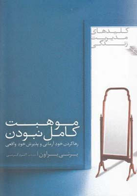 موهبت کامل نبودن برنی بروان اکرم کرمی صابرین