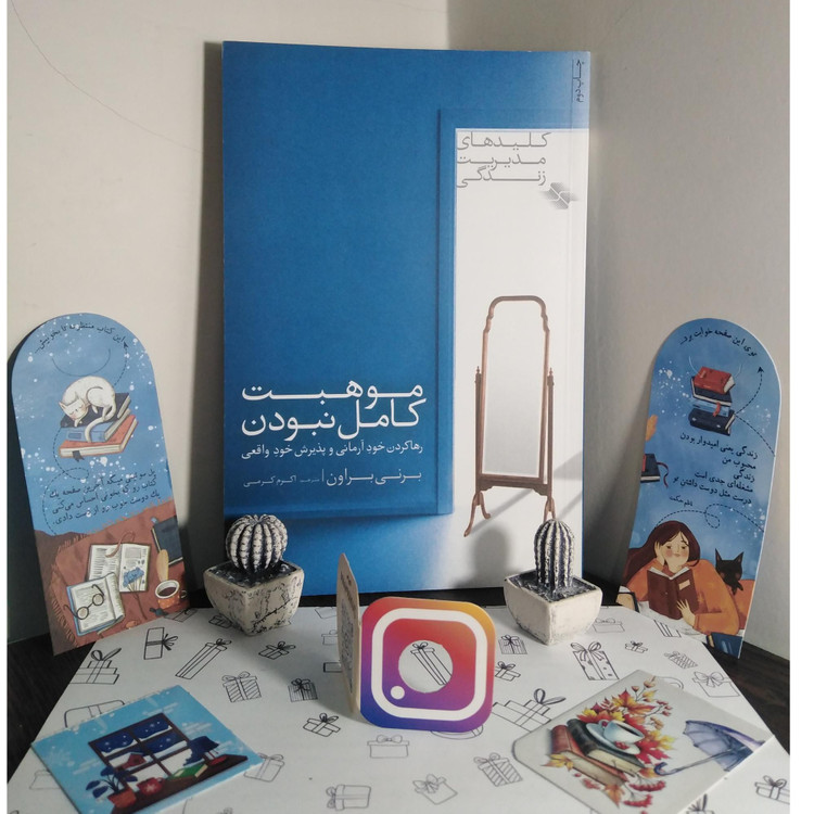 موهبت کامل نبودن برنی بروان اکرم کرمی صابرین