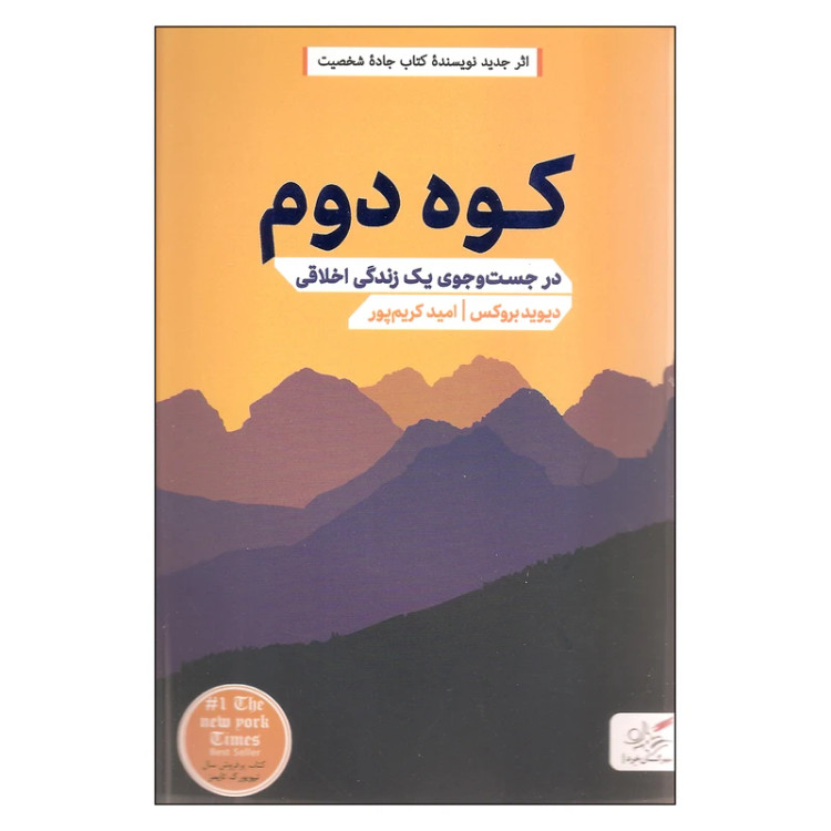 کوه دوم دیوید بروکس امید کرم پور مهرگان خرد