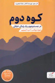 کوه دوم دیوید بروکس امید کرم پور مهرگان خرد