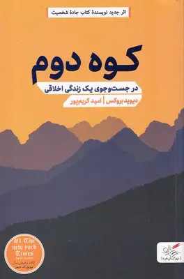کوه دوم دیوید بروکس امید کرم پور مهرگان خرد