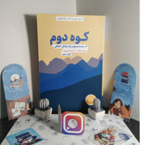کوه دوم دیوید بروکس امید کرم پور مهرگان خرد