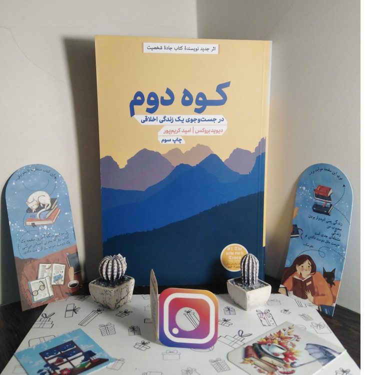 کوه دوم دیوید بروکس امید کرم پور مهرگان خرد