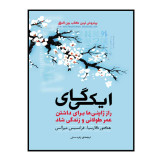 ایکیگای هکتور گارسیا فرانچسک میرالس زهره مستی آفرينه