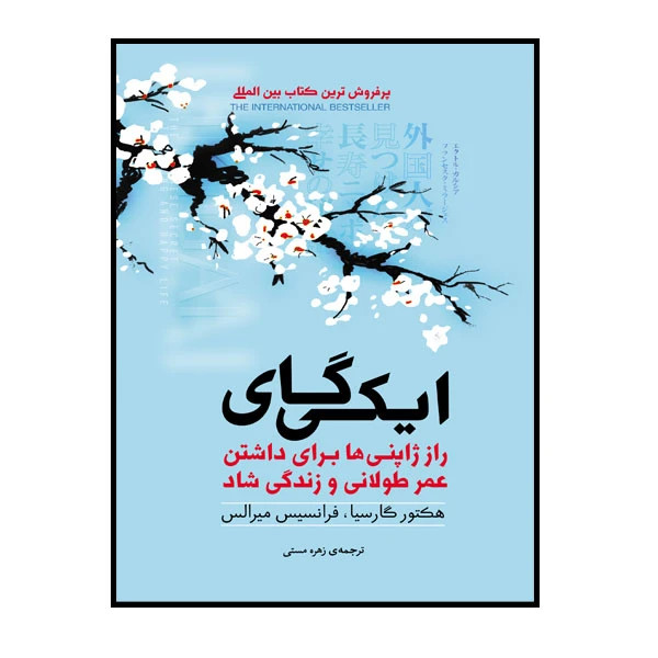 ایکیگای هکتور گارسیا فرانچسک میرالس زهره مستی آفرينه