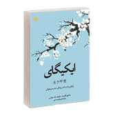 ایکیگای هکتور گارسیا فرانچسک میرالس زهره مستی آفرينه