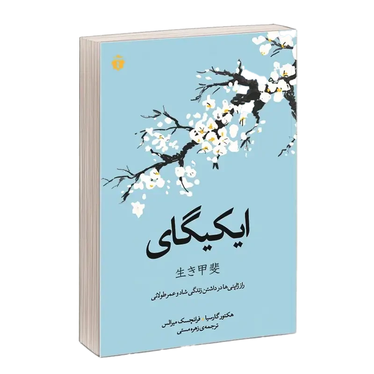 ایکیگای هکتور گارسیا فرانچسک میرالس زهره مستی آفرينه
