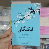 ایکیگای هکتور گارسیا فرانچسک میرالس زهره مستی آفرينه