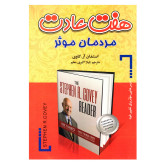 هفت عادت مردمان موثر استفان آر کاوی لیلا اکبری معلم افق دور