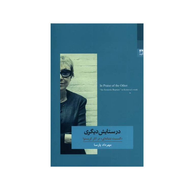 در ستایش دیگری مهرداد پارسا شوند