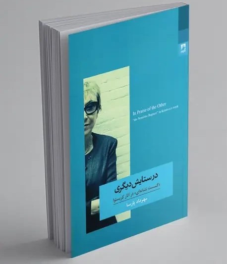 در ستایش دیگری مهرداد پارسا شوند